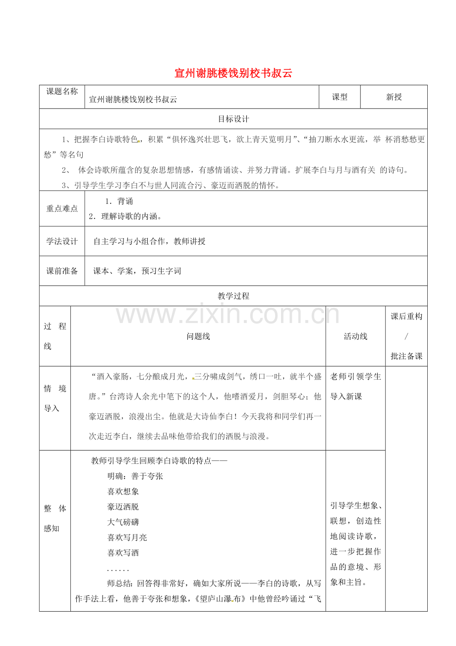 山东省济南市七年级语文下册 课外古诗词背诵 宣州谢眺楼饯别校书叔云教案 鲁教版五四制-鲁教版五四制初中七年级下册语文教案.doc_第1页