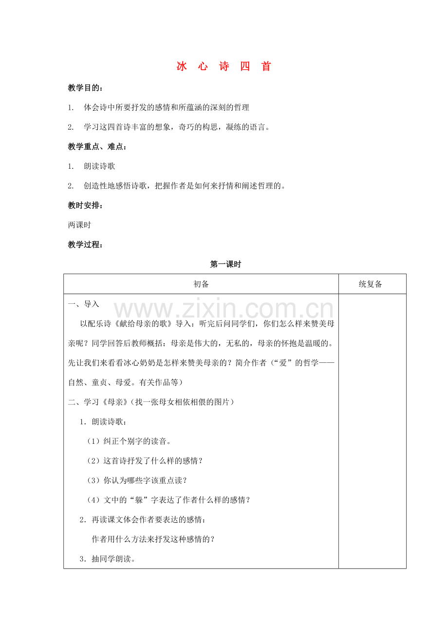 秋季七年级语文上册 第一单元 第3课《冰心诗四首》教学设计 苏教版-苏教版初中七年级上册语文教案.doc_第1页