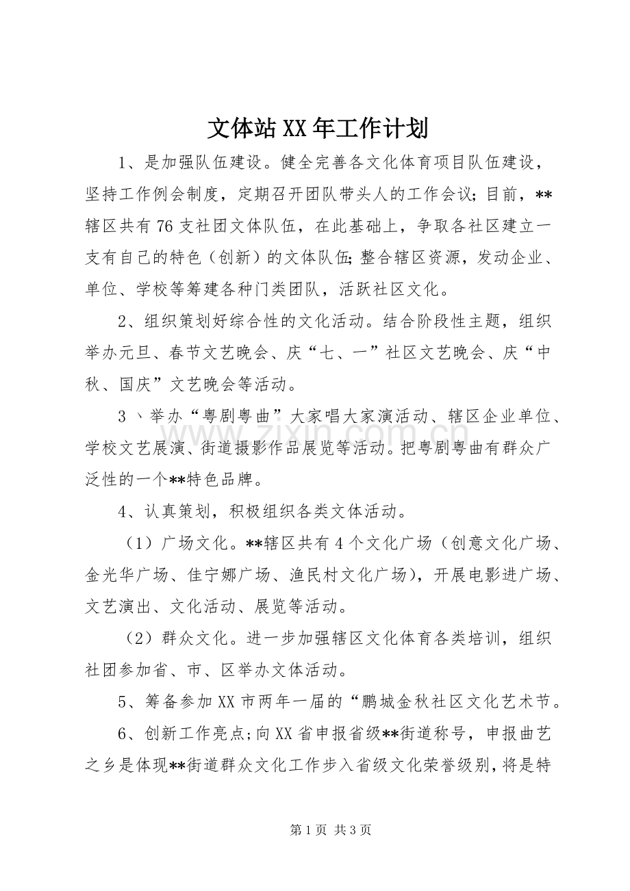 文体站XX年工作计划 .docx_第1页