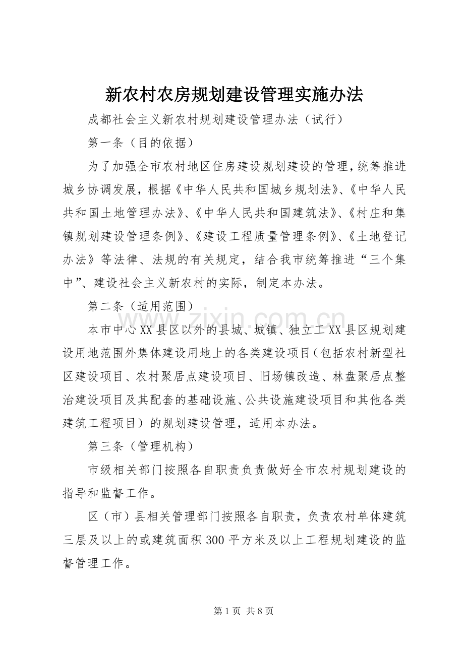 新农村农房规划建设管理实施办法 .docx_第1页
