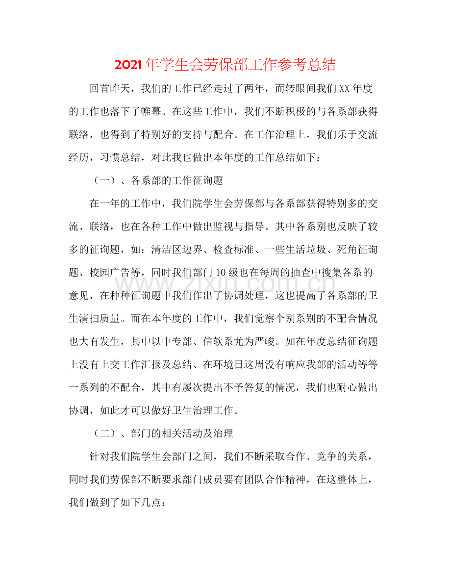 2021年学生会劳保部工作参考总结.docx_第1页