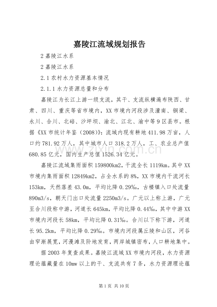 嘉陵江流域规划报告.docx_第1页