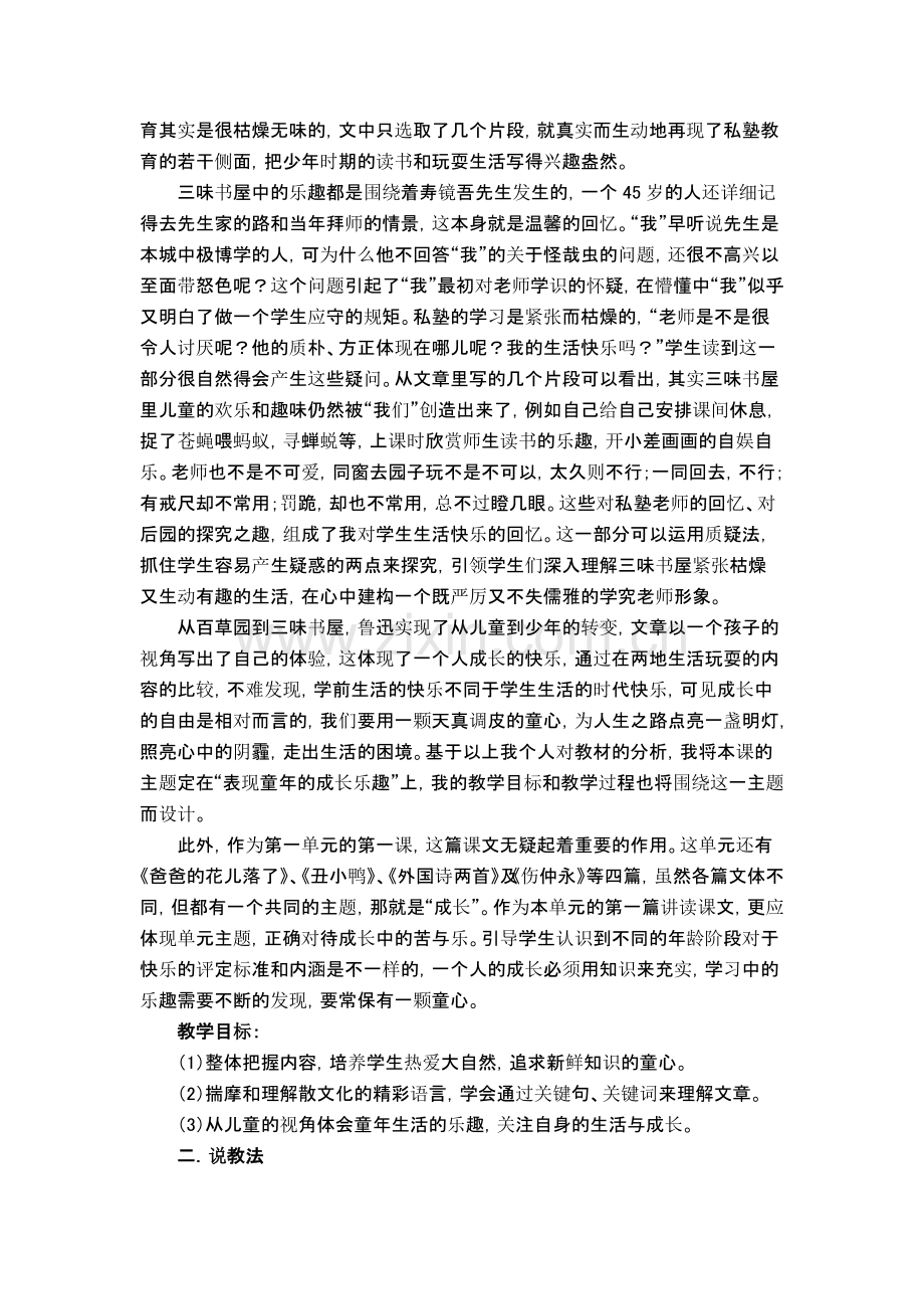 七年级语文下册 第一单元第1课《从百草园到三味书屋》说课稿 人教新课标版.doc_第2页