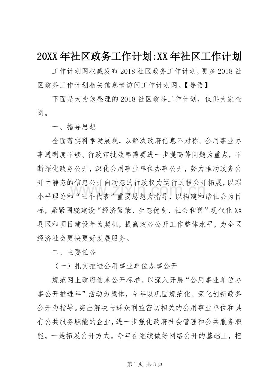 20XX年社区政务工作计划-XX年社区工作计划.docx_第1页