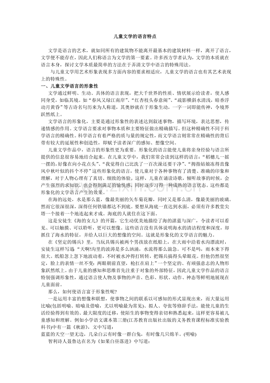 儿童文学的语言特点.doc_第1页