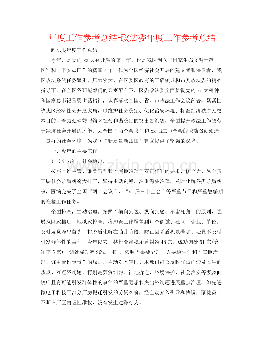 2021年度工作参考总结政法委年度工作参考总结.docx_第1页