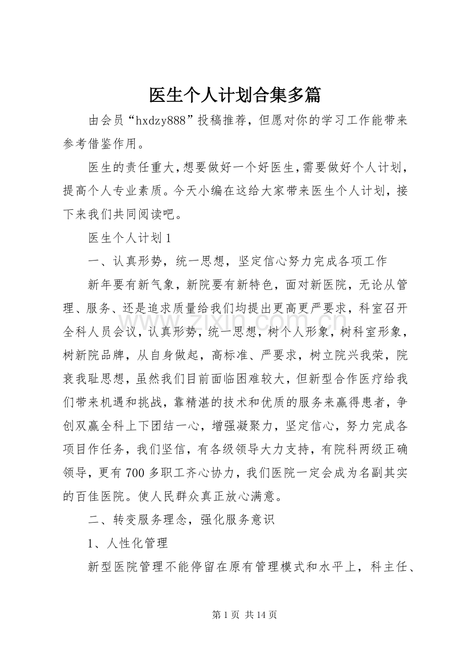 医生个人计划合集多篇.docx_第1页