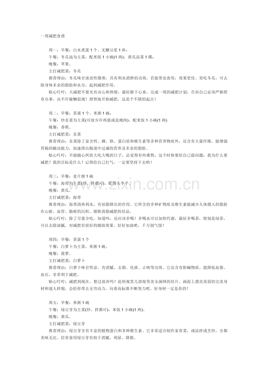 一周减肥食谱.doc_第1页