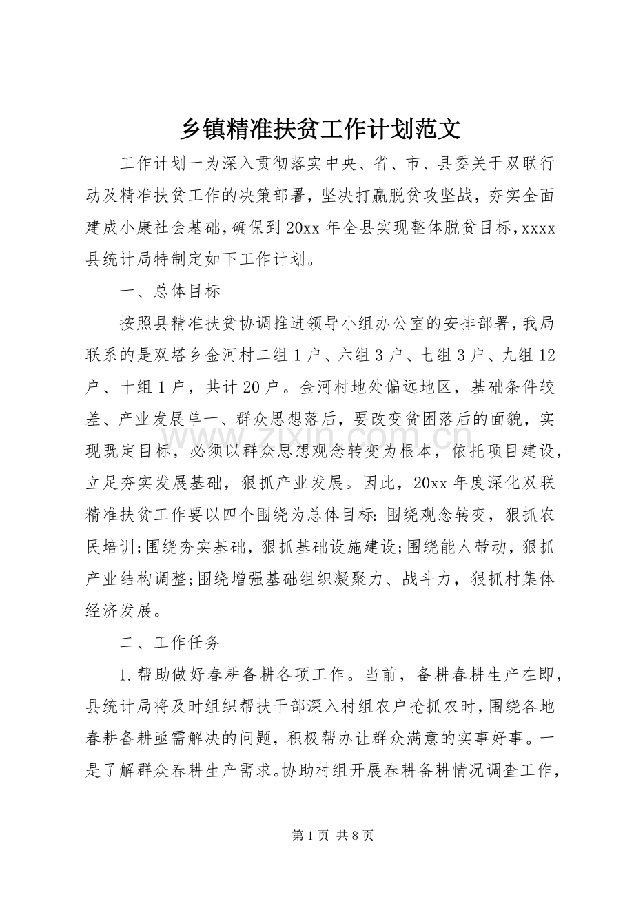 乡镇精准扶贫工作计划范文.docx_第1页