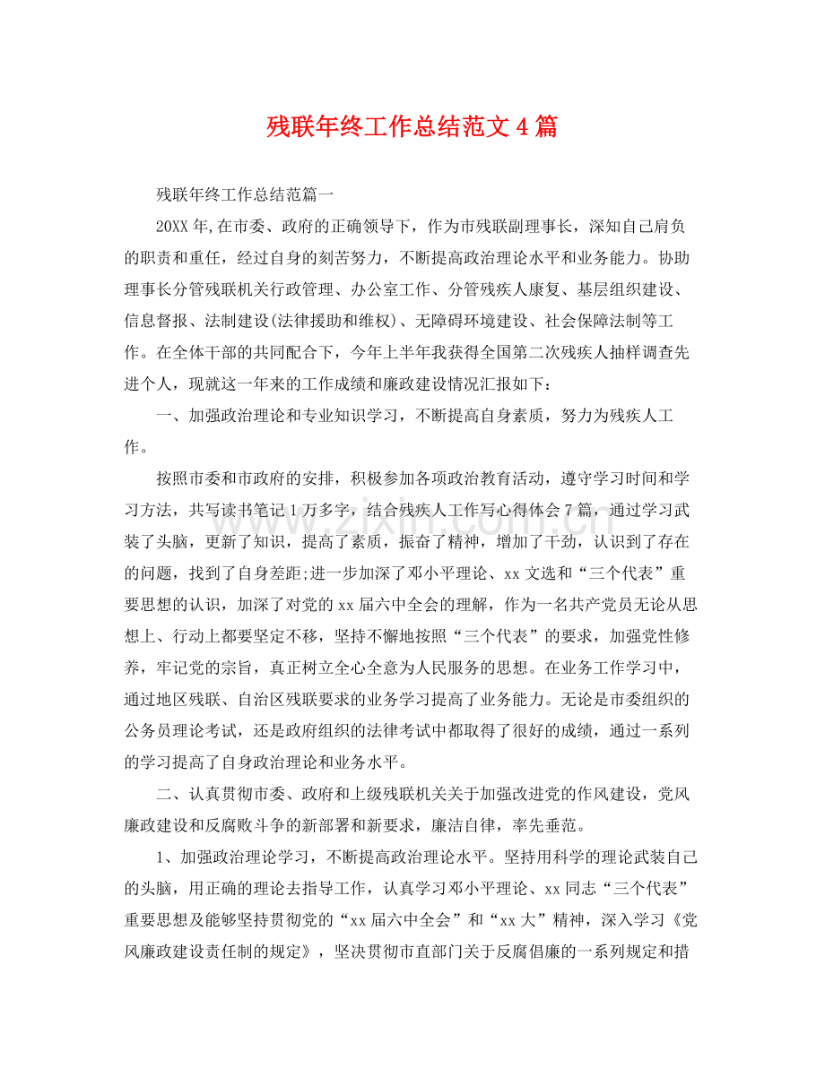 残联年终工作总结范文4篇 .docx_第1页