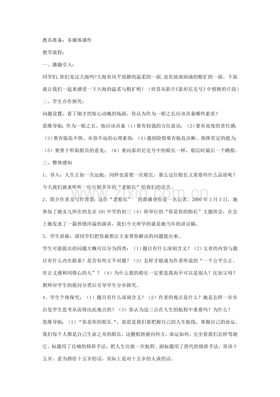 春八年级语文下册 第4单元 15 你是你的船长教案 （新版）语文版-（新版）语文版初中八年级下册语文教案.doc_第2页