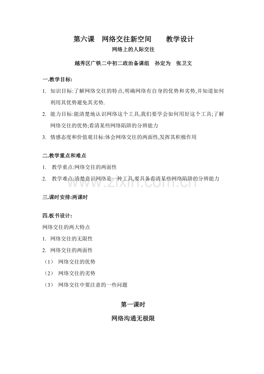思想品德：人教版新课标八年级上第六课 网络交往新空间 教案.doc_第1页