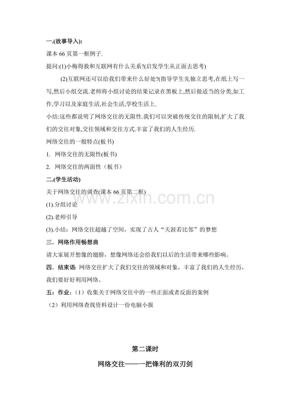 思想品德：人教版新课标八年级上第六课 网络交往新空间 教案.doc_第2页