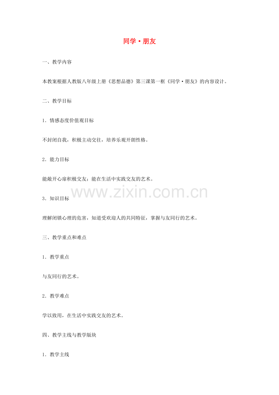 八年级政治上册 第三课 第一框 同学 朋友教学设计 新人教版.doc_第1页