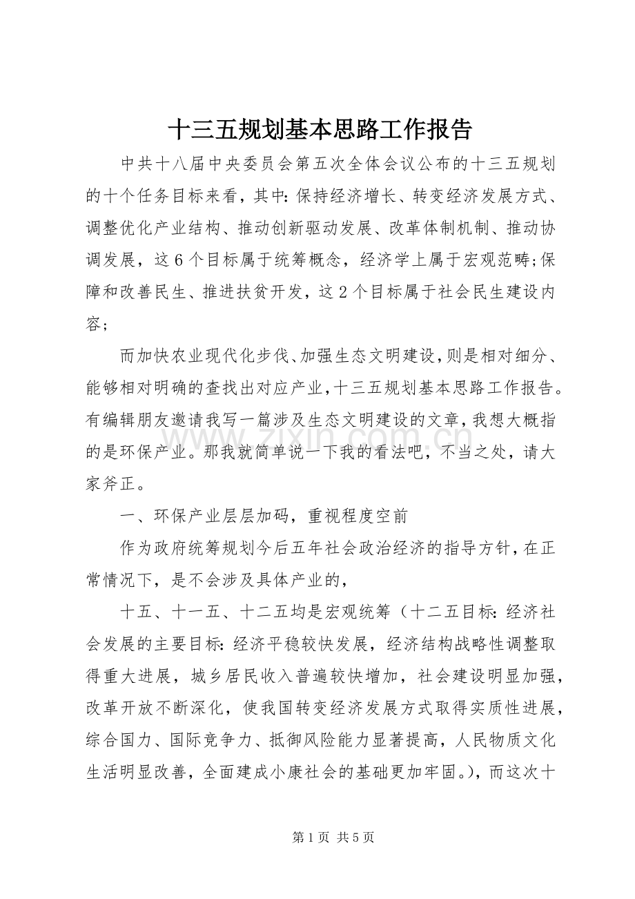 十三五规划基本思路工作报告.docx_第1页