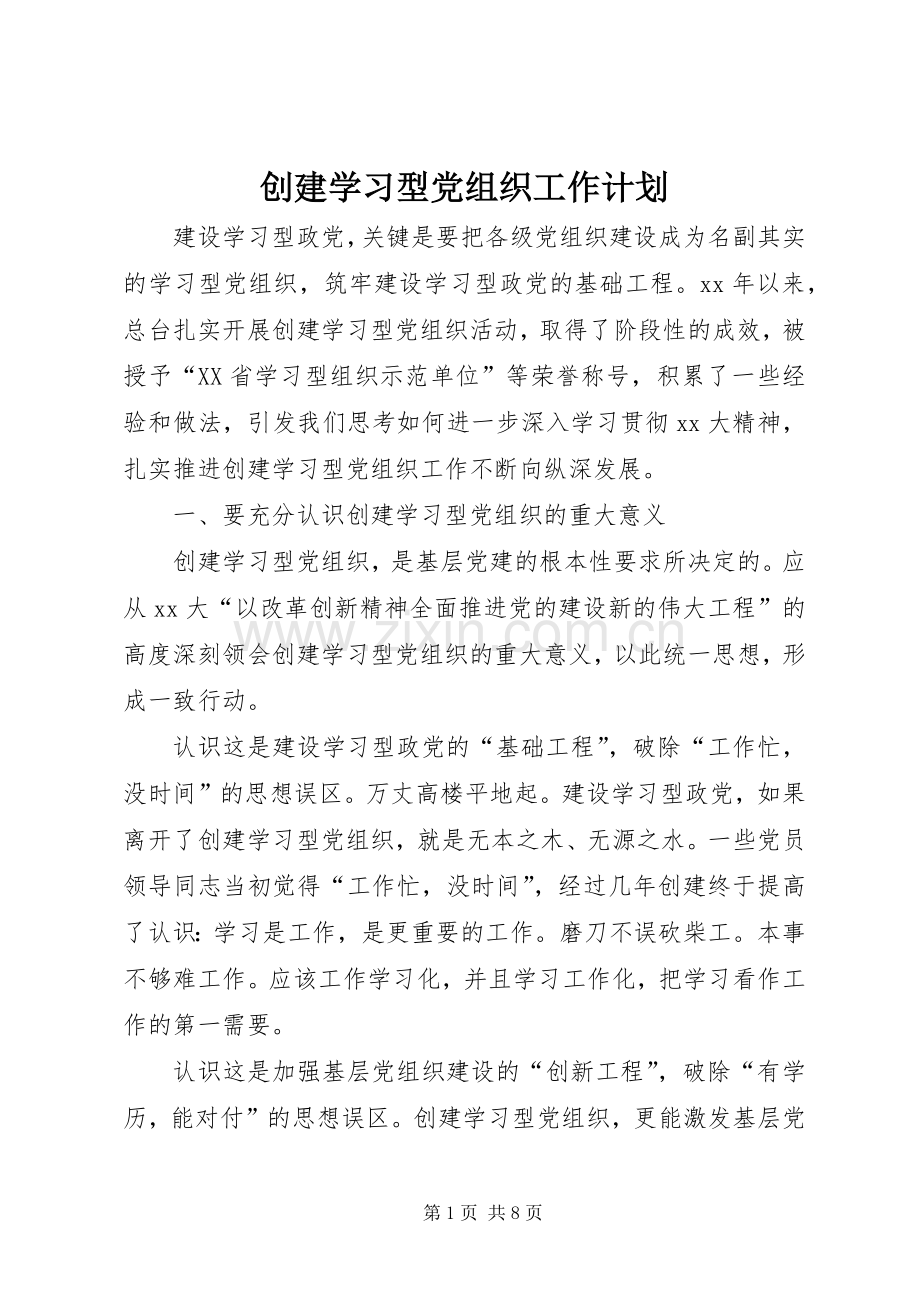 创建学习型党组织工作计划 .docx_第1页