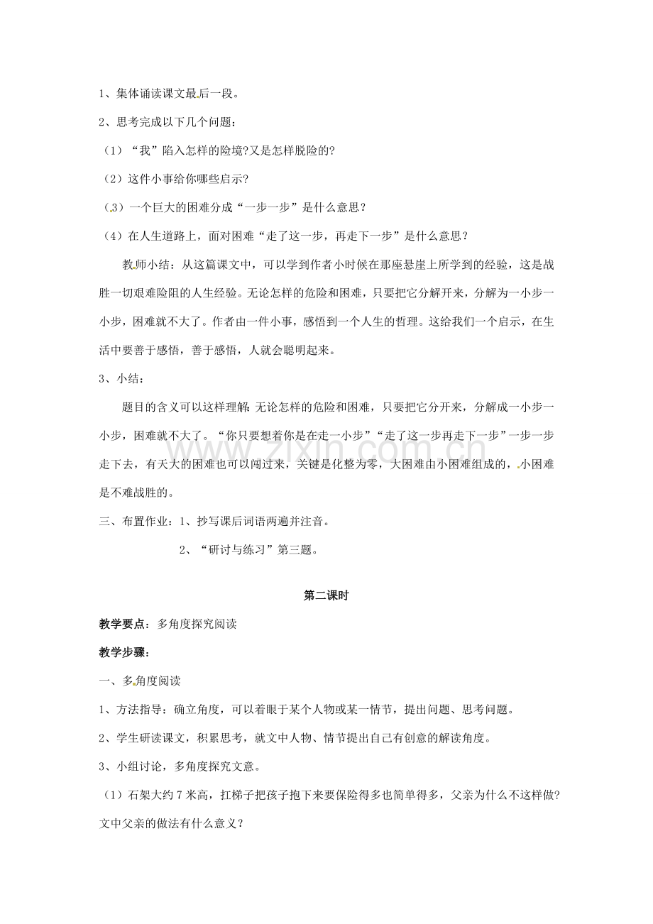 江苏省南京市金陵中学河西分校七年级语文上册《17 走一步再走一步》教案 （新版）新人教版.doc_第2页