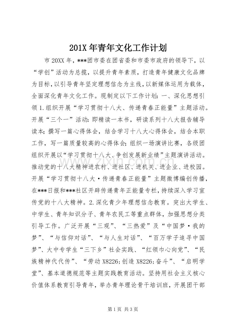 201X年青年文化工作计划.docx_第1页
