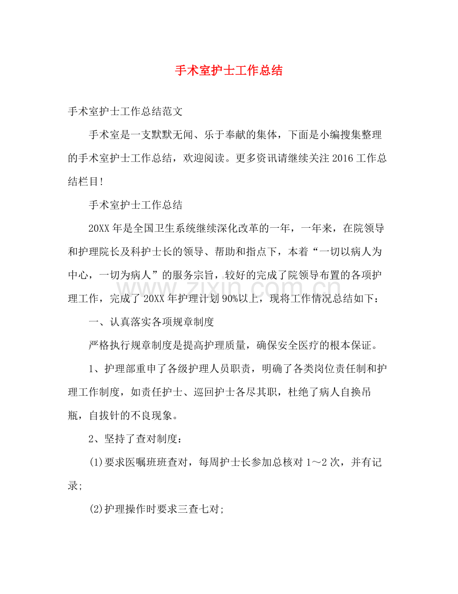 手术室护士工作总结 .docx_第1页