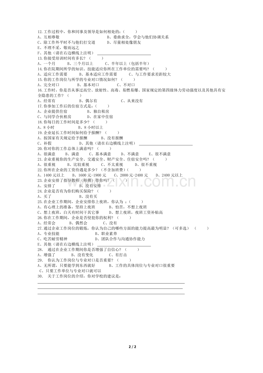 学生就业情况调查问卷.doc_第2页