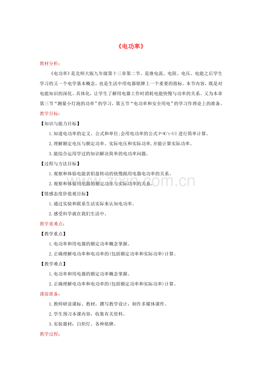 九年级物理全册 13.2《电功率》教案 （新版）北师大版-（新版）北师大版初中九年级全册物理教案.doc_第1页