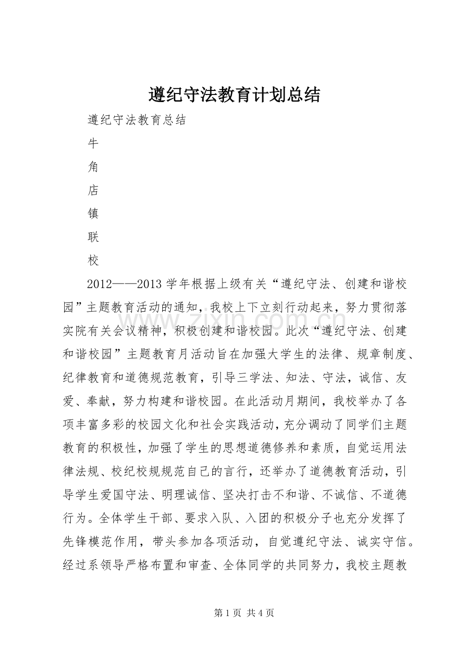 遵纪守法教育计划总结 .docx_第1页