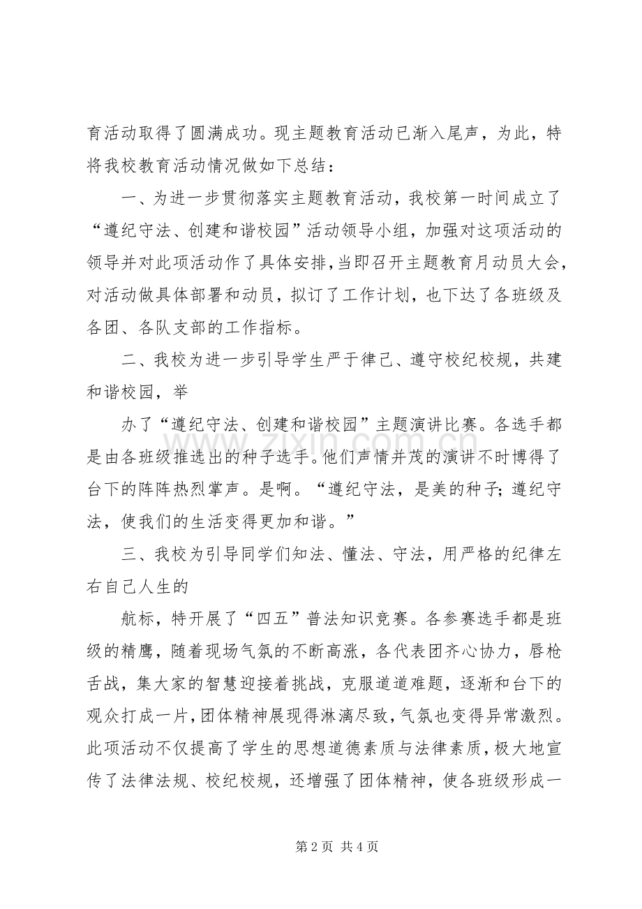 遵纪守法教育计划总结 .docx_第2页