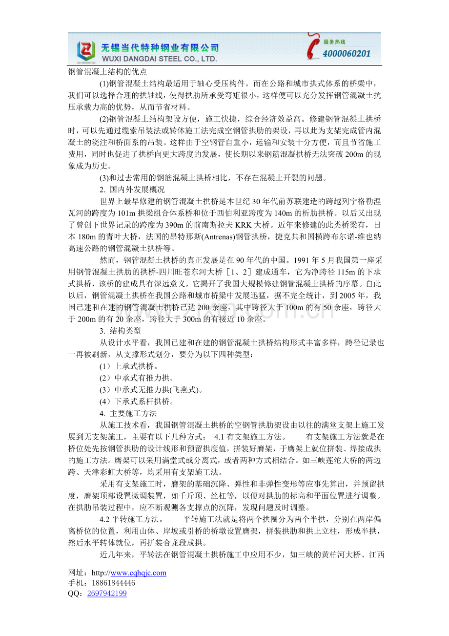 台州304不锈钢板,还是当代特种钢业的好钢管拱肋斜拉扣挂悬臂.doc_第1页