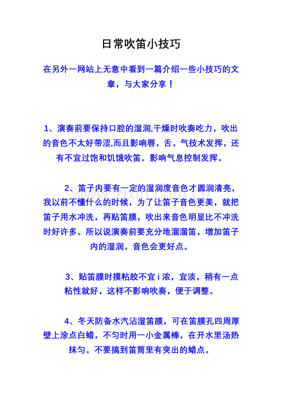 吹笛日常技巧.doc_第1页