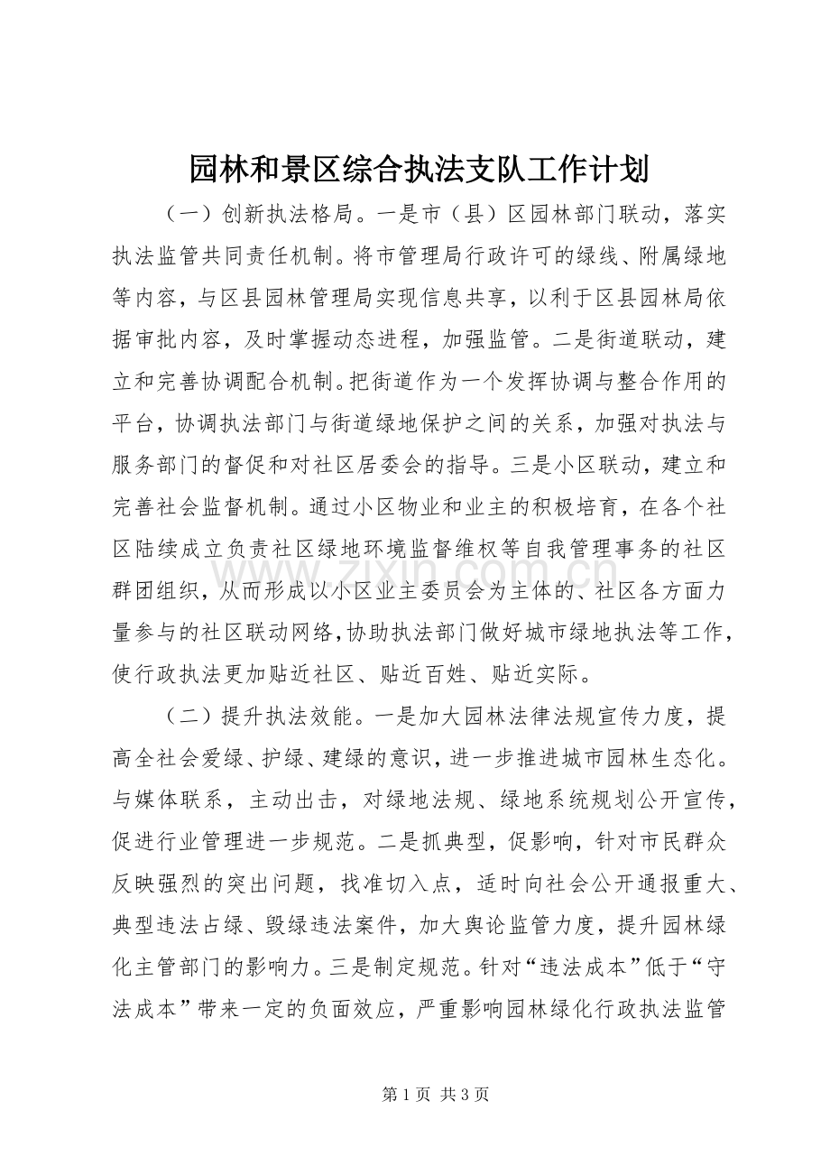 园林和景区综合执法支队工作计划.docx_第1页
