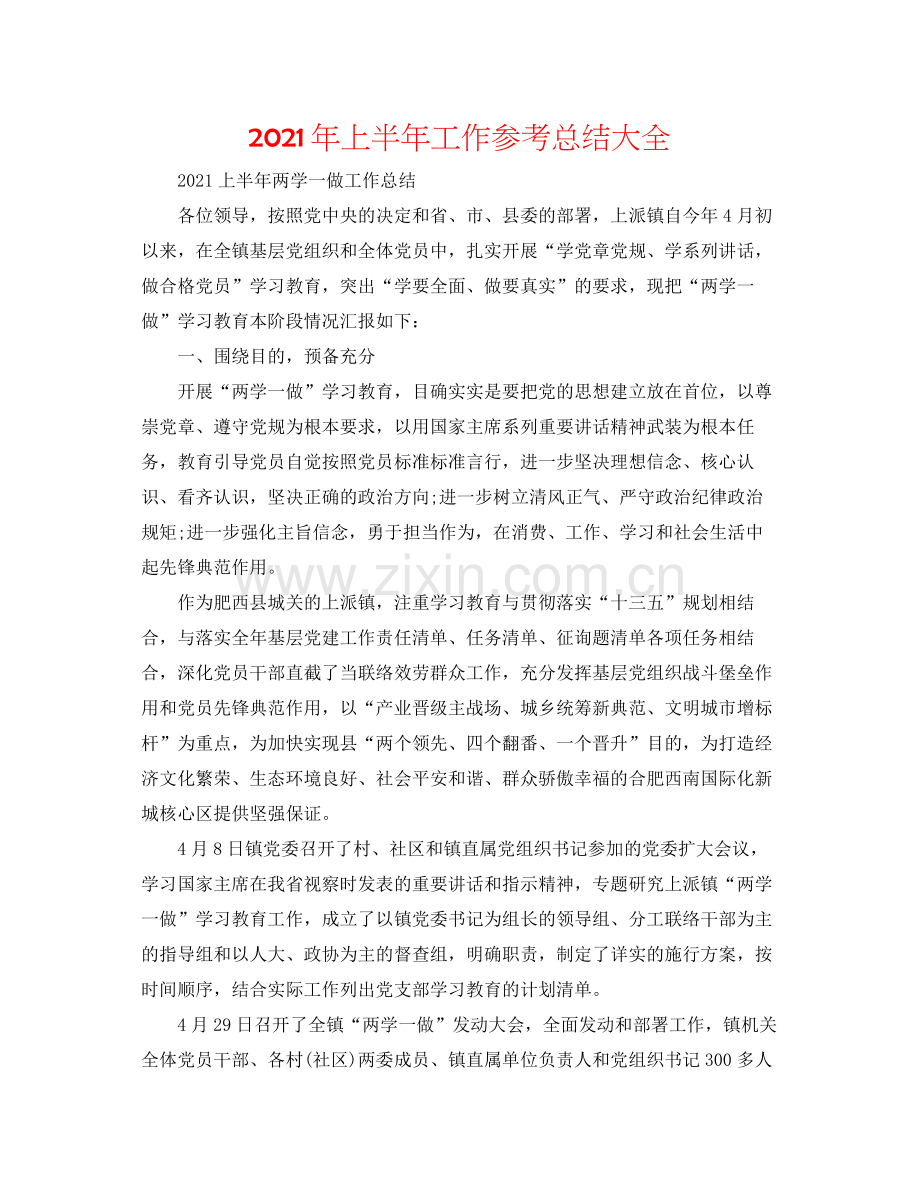 2021年上半年工作参考总结大全.docx_第1页