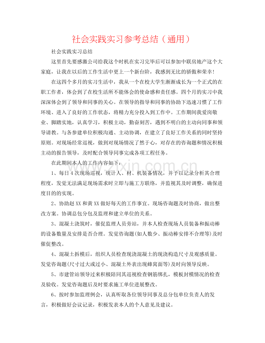 社会实践实习参考总结（通用）.docx_第1页