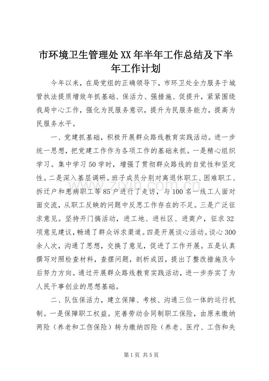 市环境卫生管理处XX年半年工作总结及下半年工作计划 .docx_第1页