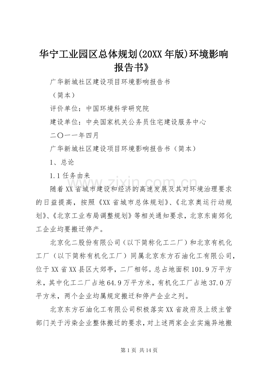 华宁工业园区总体规划(20XX年版)环境影响报告书》 (4).docx_第1页
