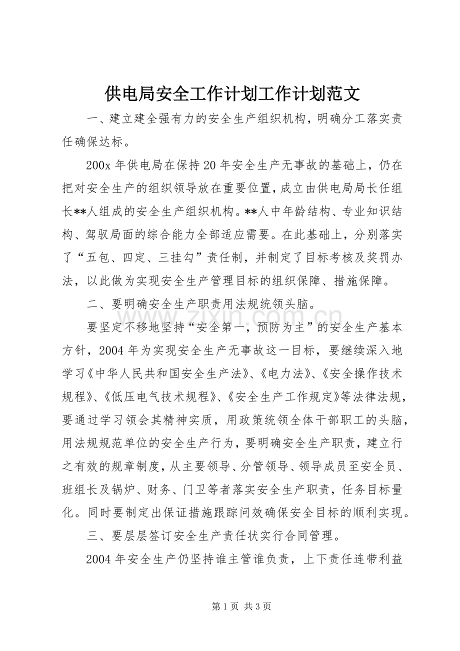 供电局安全工作计划工作计划范文.docx_第1页