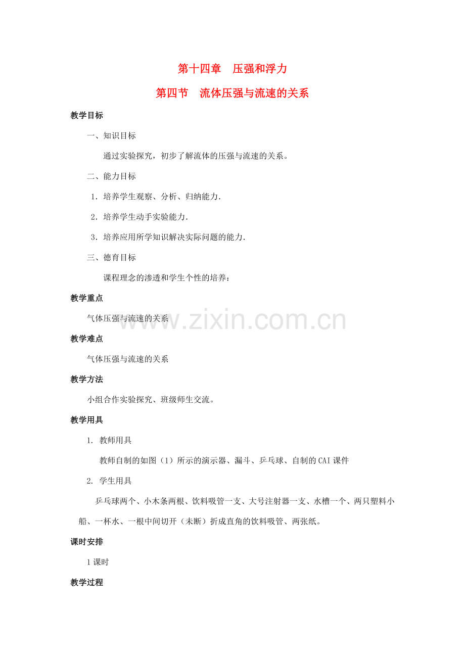 广西桂林市宝贤中学九年级物理 14.4《流体压强与流速的关系》教案（2）.doc_第1页