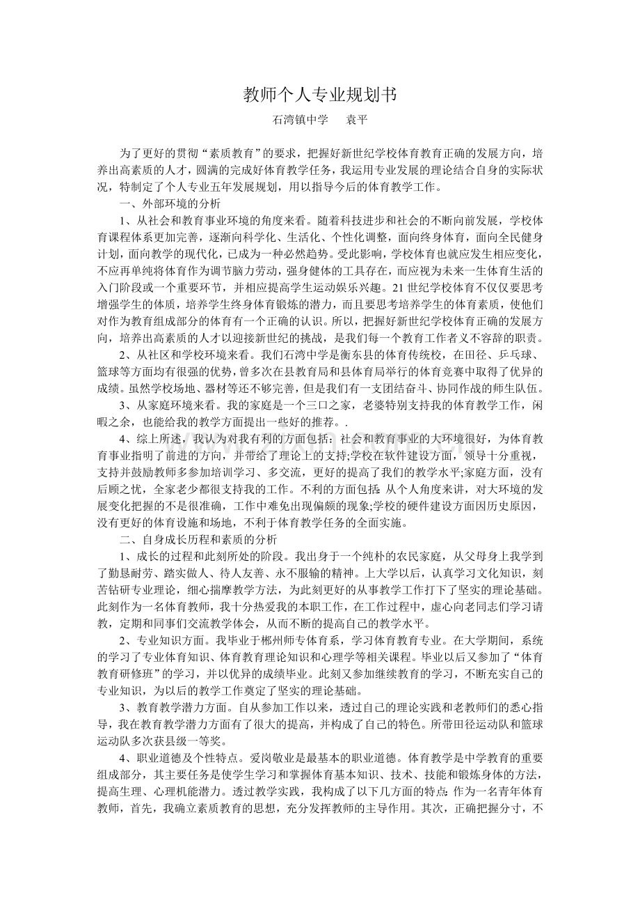 教师个人专业规划书.doc_第1页