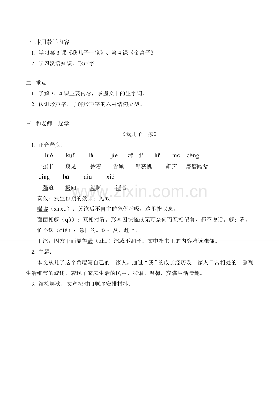 七年级语文上《我儿子一家》《金盒子》教案.doc_第1页