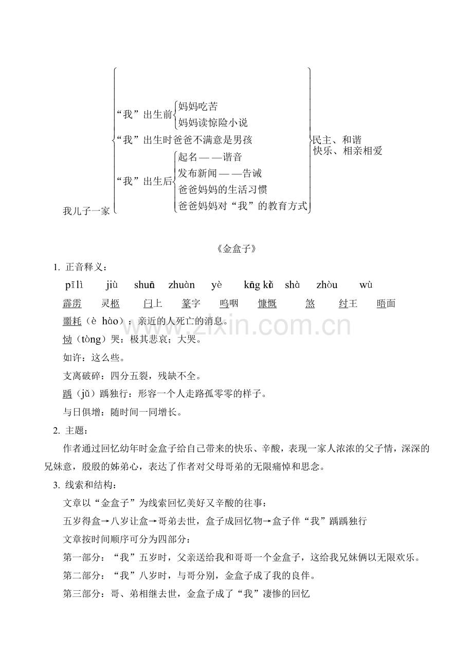 七年级语文上《我儿子一家》《金盒子》教案.doc_第2页