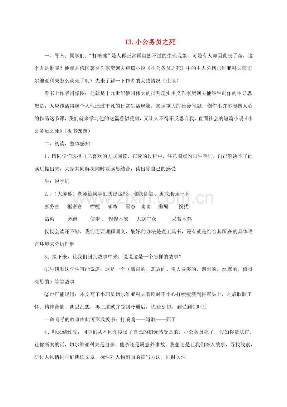 七年级语文下册 13 小公务员之死教案3 长春版-长春版初中七年级下册语文教案.doc_第1页