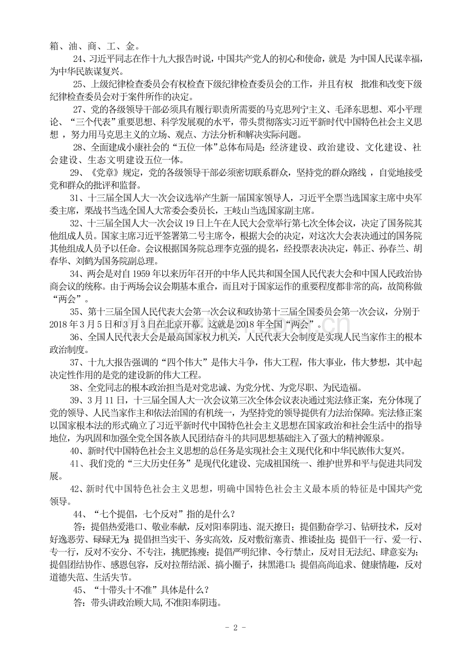 十九大综合知识题库.doc_第2页