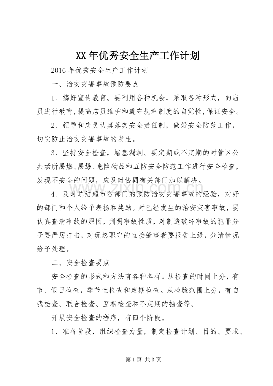 XX年优秀安全生产工作计划.docx_第1页