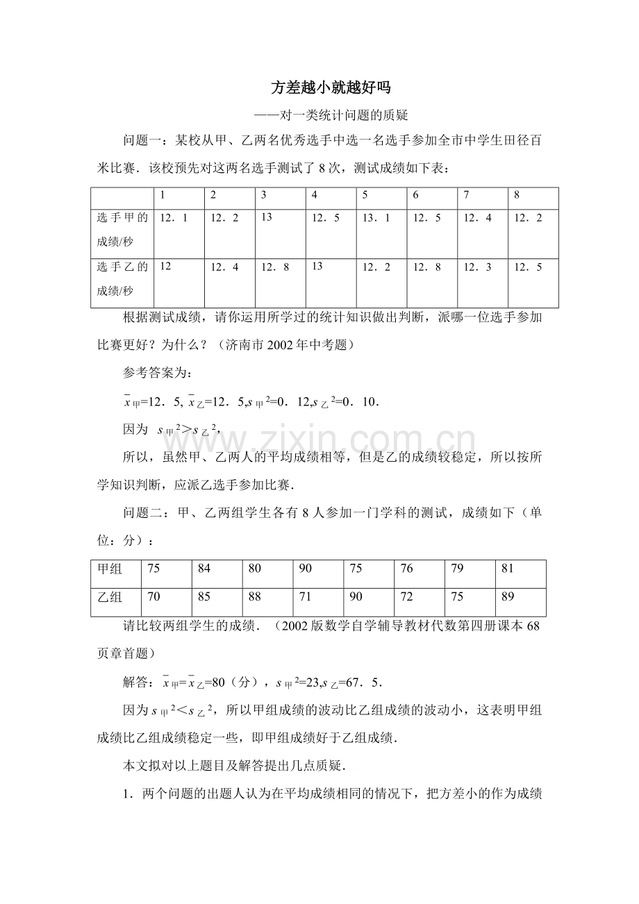 方差越小就越好吗.doc_第1页