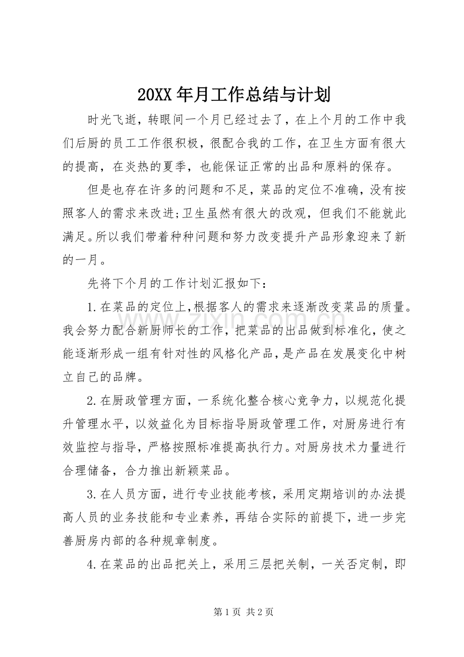 20XX年月工作总结与计划.docx_第1页