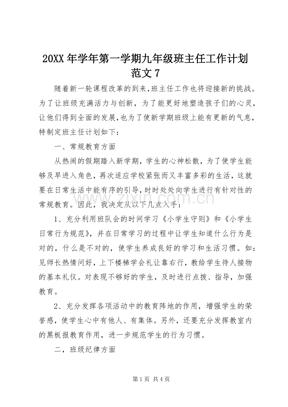 20XX年学年第一学期九年级班主任工作计划范文7.docx_第1页
