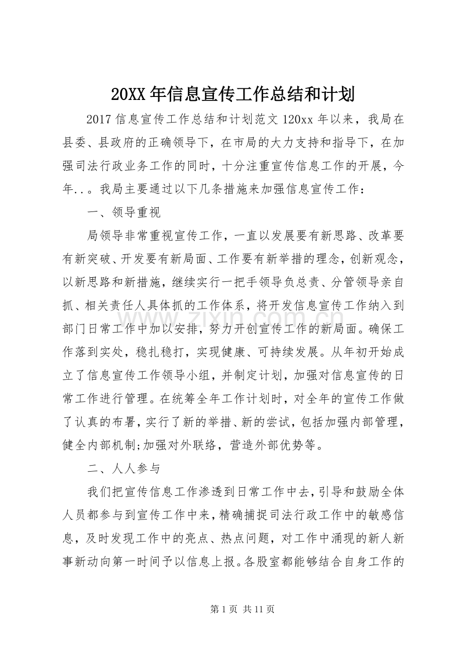 20XX年信息宣传工作总结和计划.docx_第1页