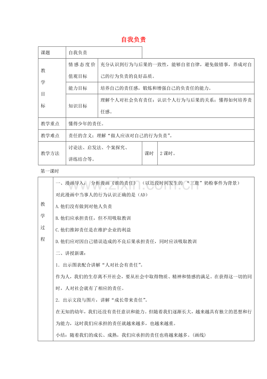 八年级政治上册 1.3 自我负责教案 粤教版-粤教版初中八年级上册政治教案.doc_第1页