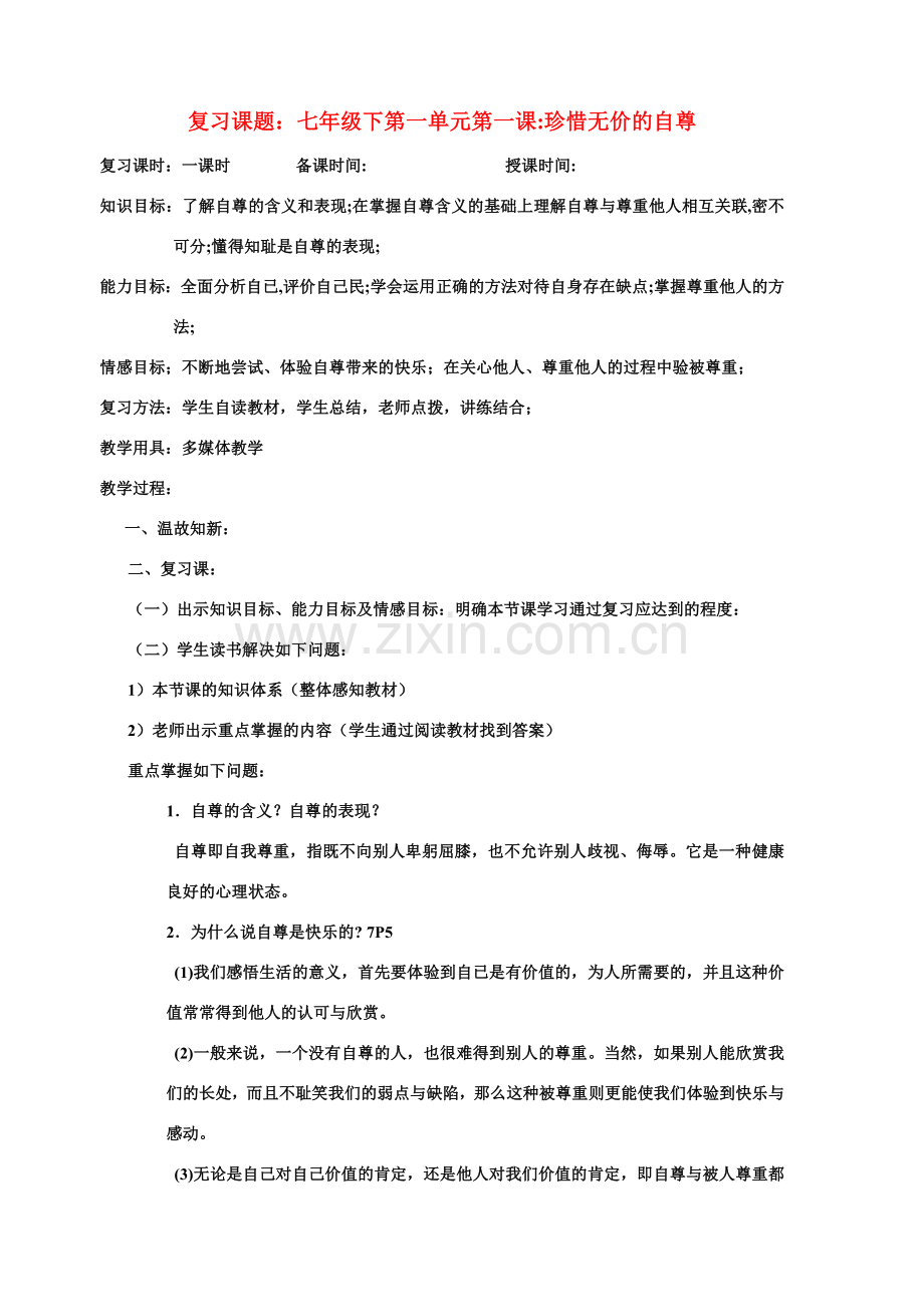 七年级政治下册复习教案的资料 人教版.doc_第1页