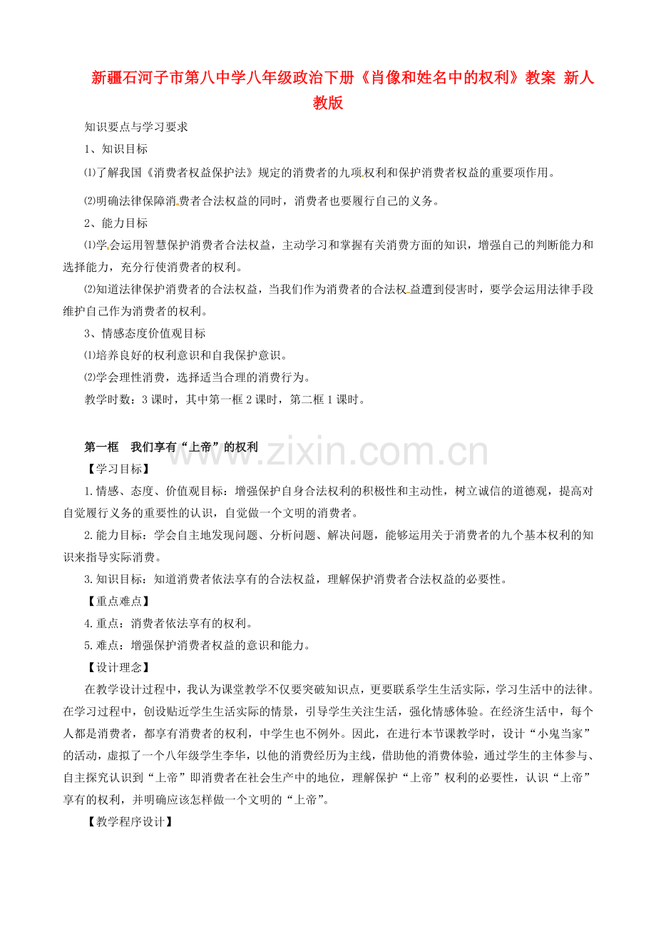 新疆石河子市第八中学八年级政治下册《消费者的权益》教案 新人教版.doc_第1页