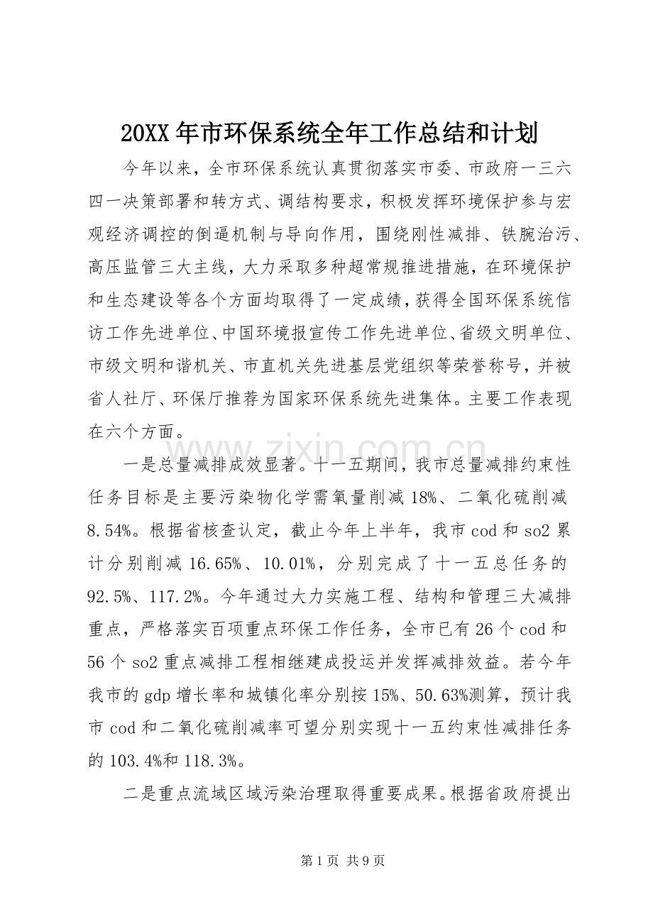 20XX年市环保系统全年工作总结和计划.docx_第1页